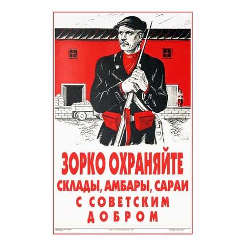 Плакат СТ-Диалог Зорко охраняйте склады..., СОВ-844, бумага, 40х60 см в Аквафор